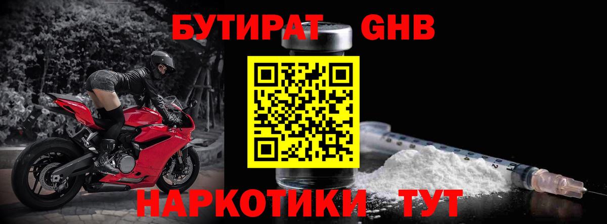 БУТИРАТ GHB Волгодонск