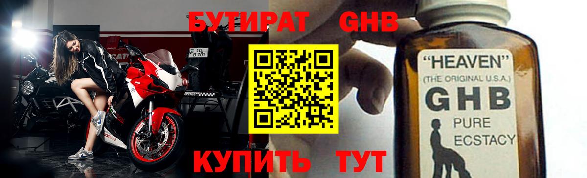 Бутират  Волгодонск  Бутират оксибутират 