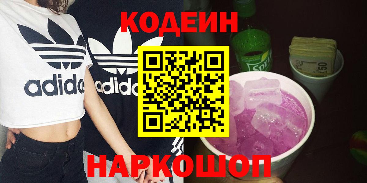 Волгодонск  Кодеин Purple Drank  Кодеиновый сироп Lean напиток Lean (лин)  Вход с VPN 