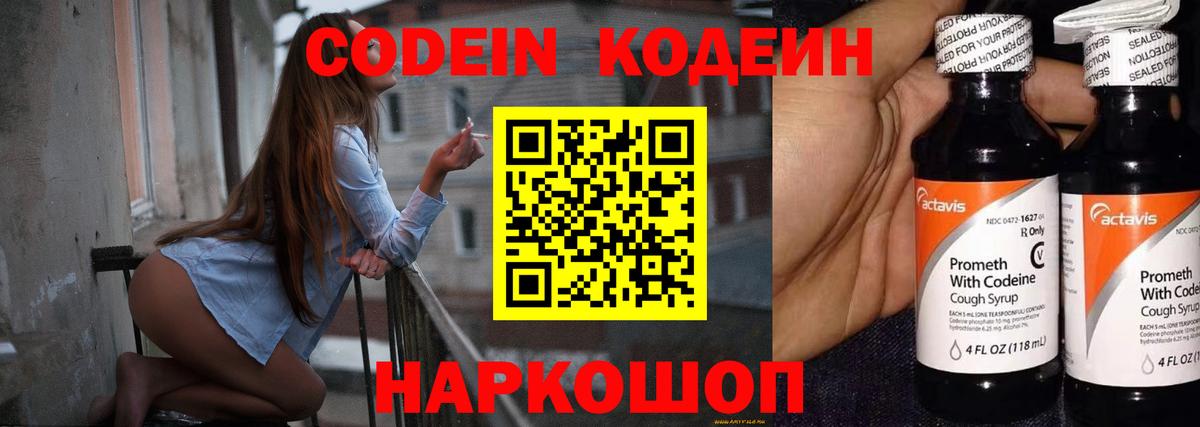 Кодеин Purple Drank Волгодонск